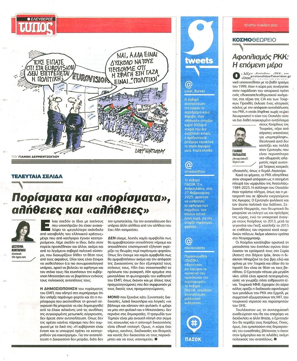 Οπισθόφυλλο εφημερίδας Ελεύθερος Τύπος
