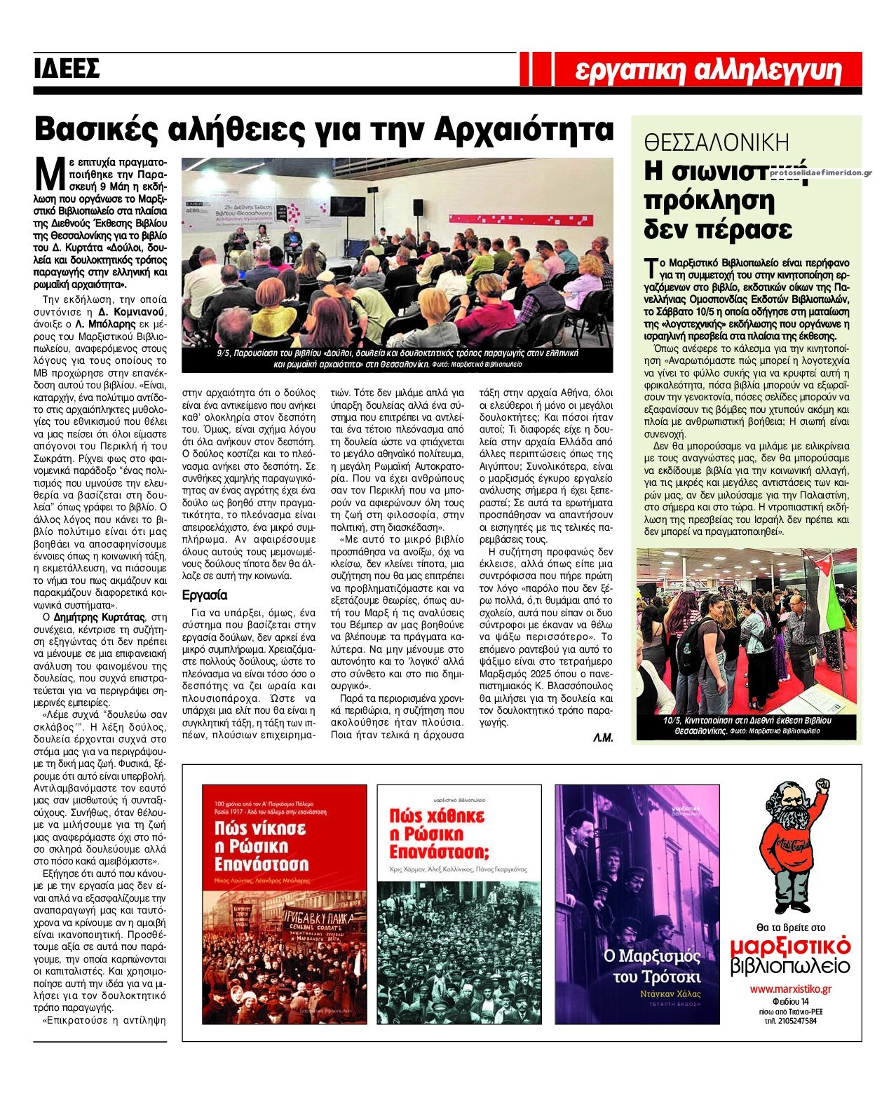 Οπισθόφυλλο εφημερίδας Εργατική Αλληλεγγύη