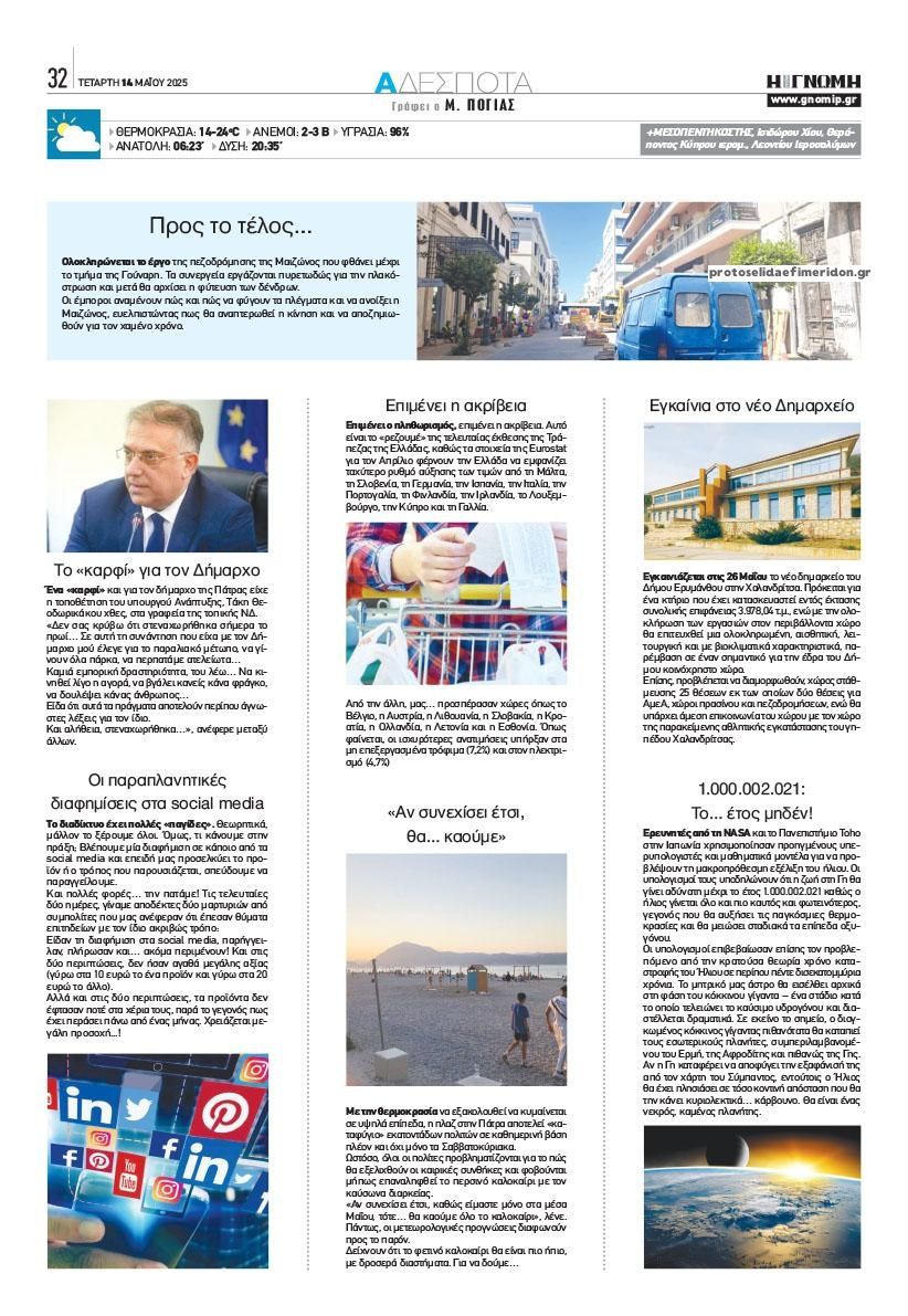 Οπισθόφυλλο εφημερίδας Γνώμη της Πάτρας