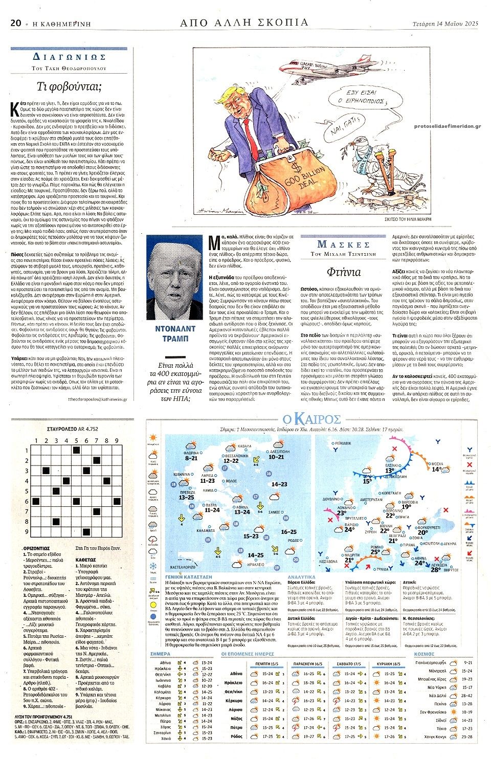 Οπισθόφυλλο εφημερίδας Καθημερινή
