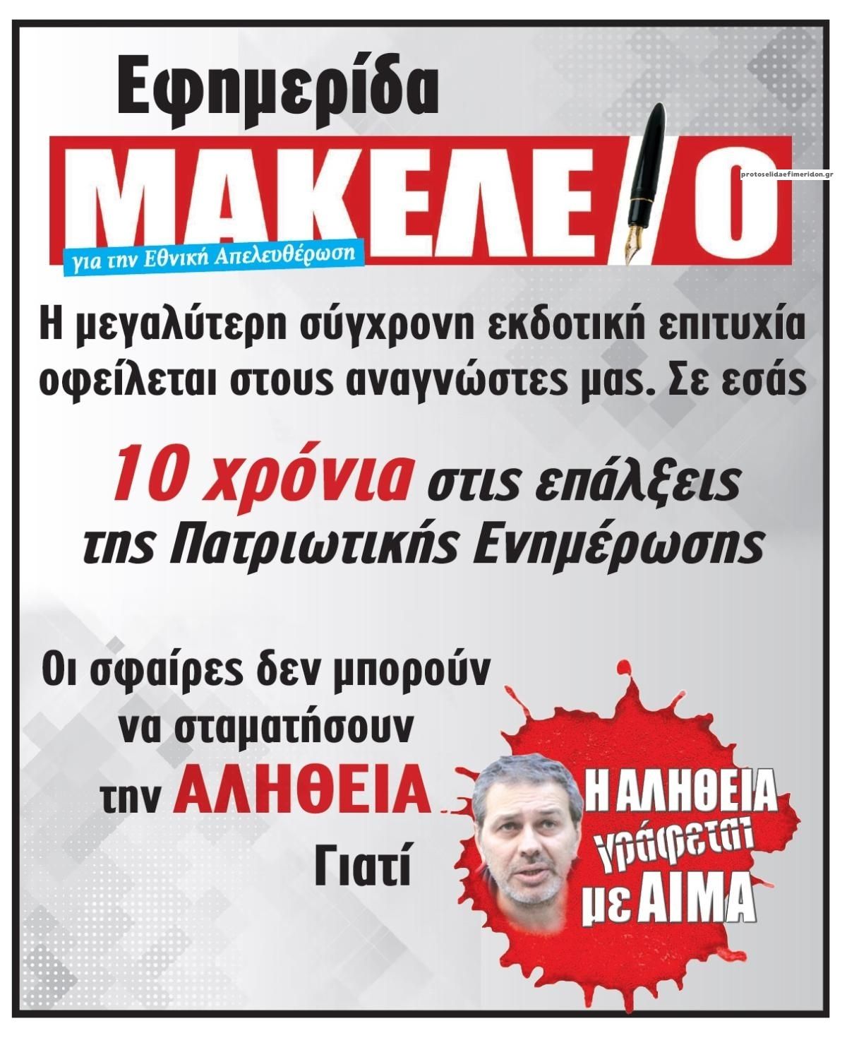 Οπισθόφυλλο εφημερίδας Μακελειό