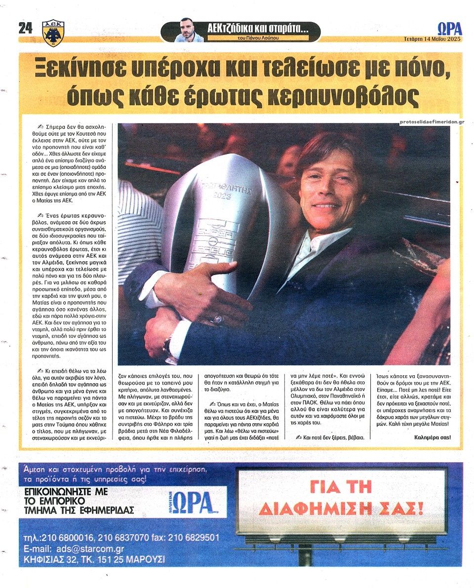 Οπισθόφυλλο εφημερίδας Η ώρα των Σπορ