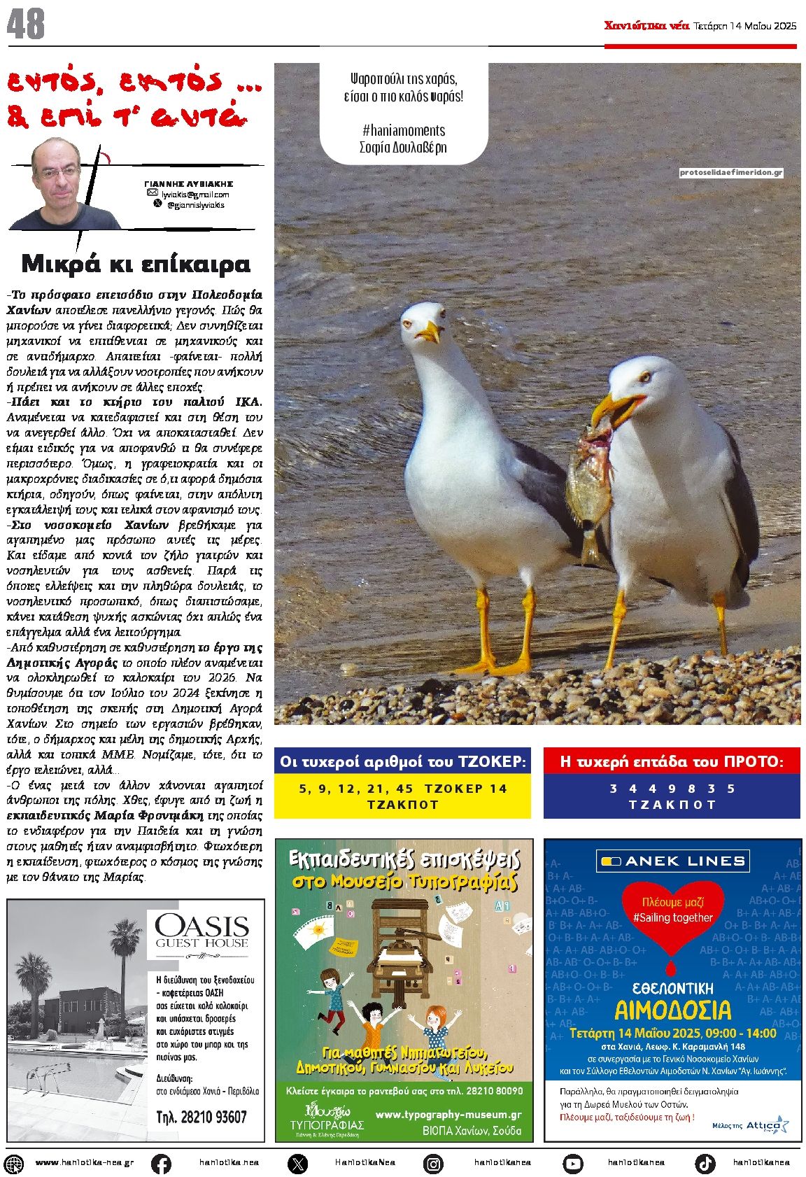 Οπισθόφυλλο εφημερίδας Χανιώτικα Νέα