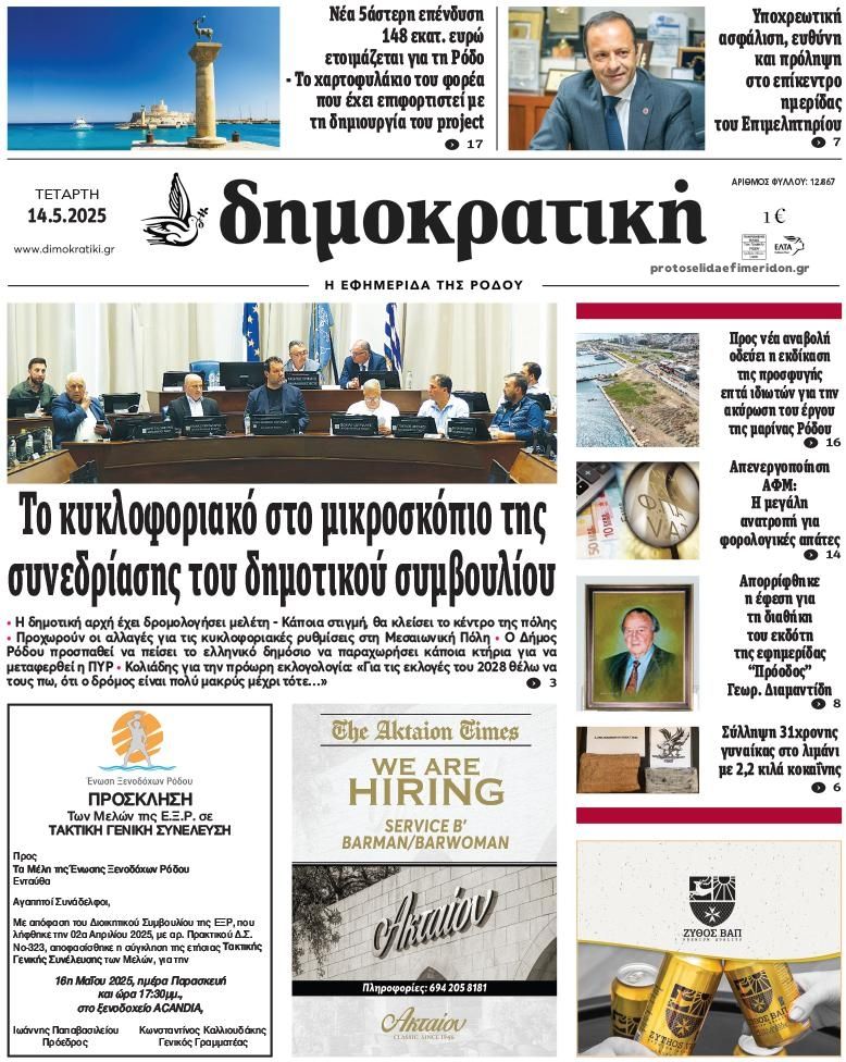 Πρωτοσέλιδο εφημερίδας Δημοκρατική