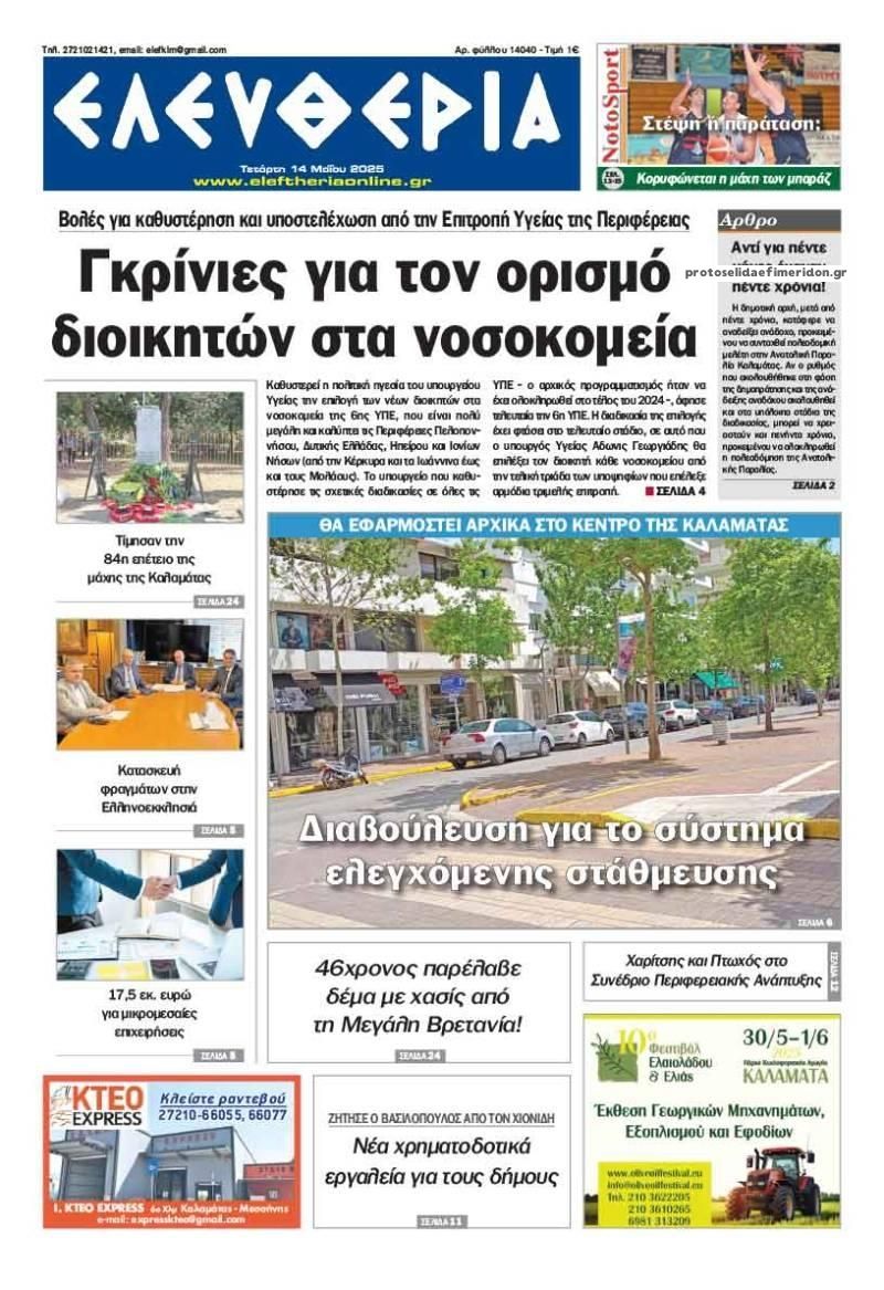 Πρωτοσέλιδο εφημερίδας Ελευθερία Καλαμάτας