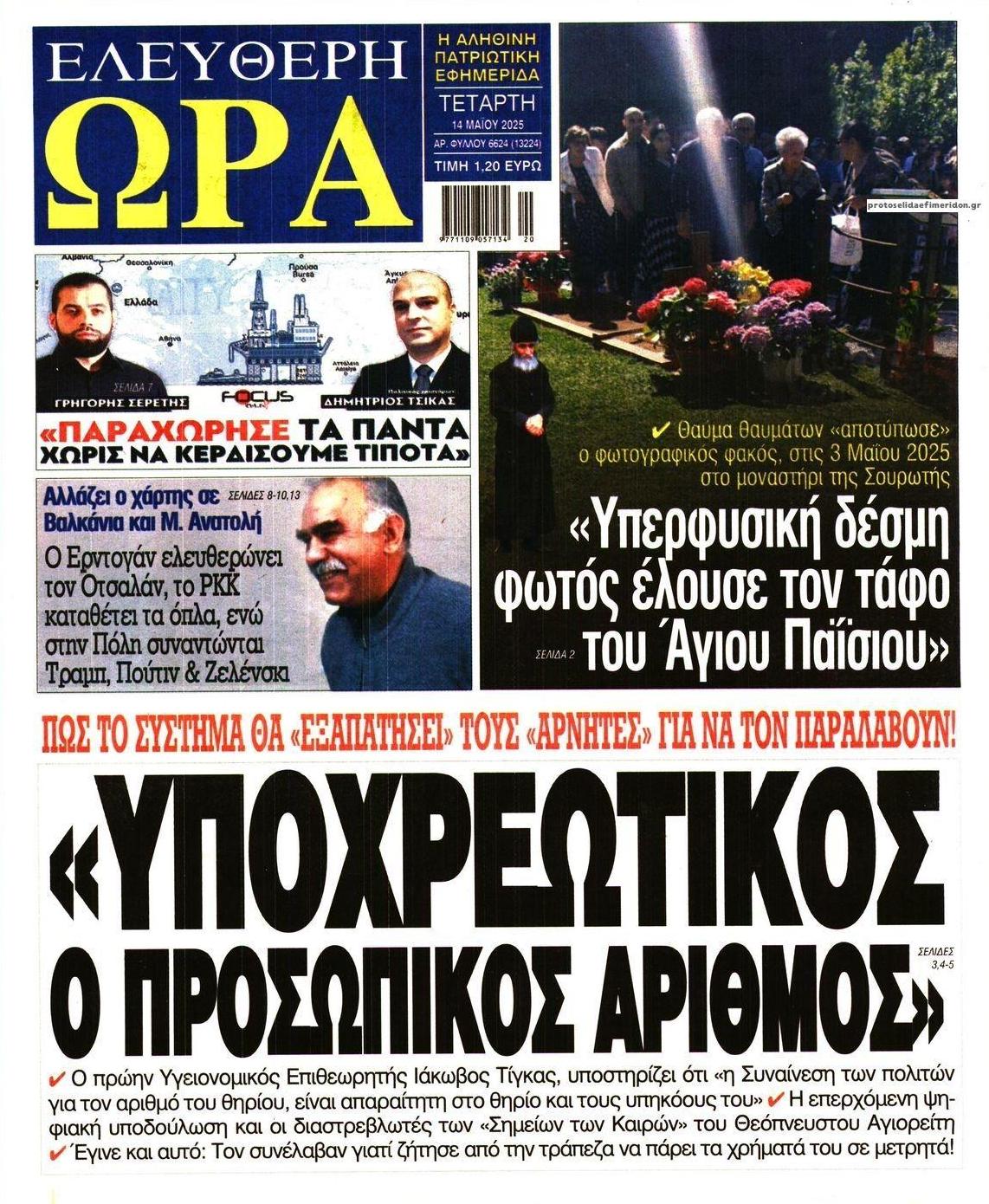 Πρωτοσέλιδο εφημερίδας Ελεύθερη Ώρα