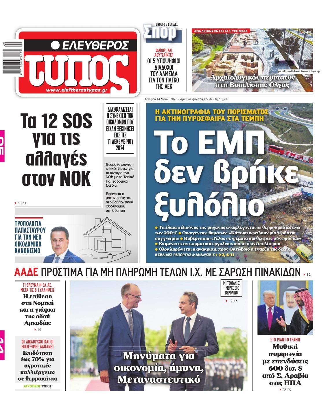 Πρωτοσέλιδο εφημερίδας Ελεύθερος Τύπος