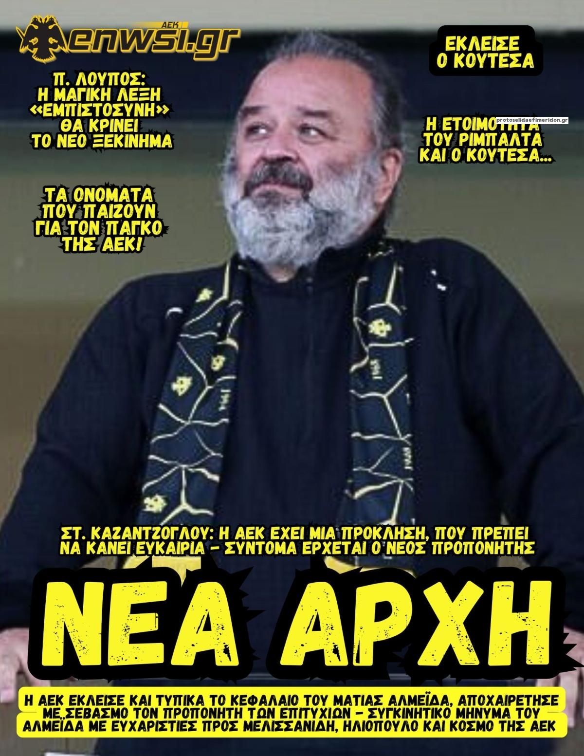 Πρωτοσέλιδο εφημερίδας enwsi.gr