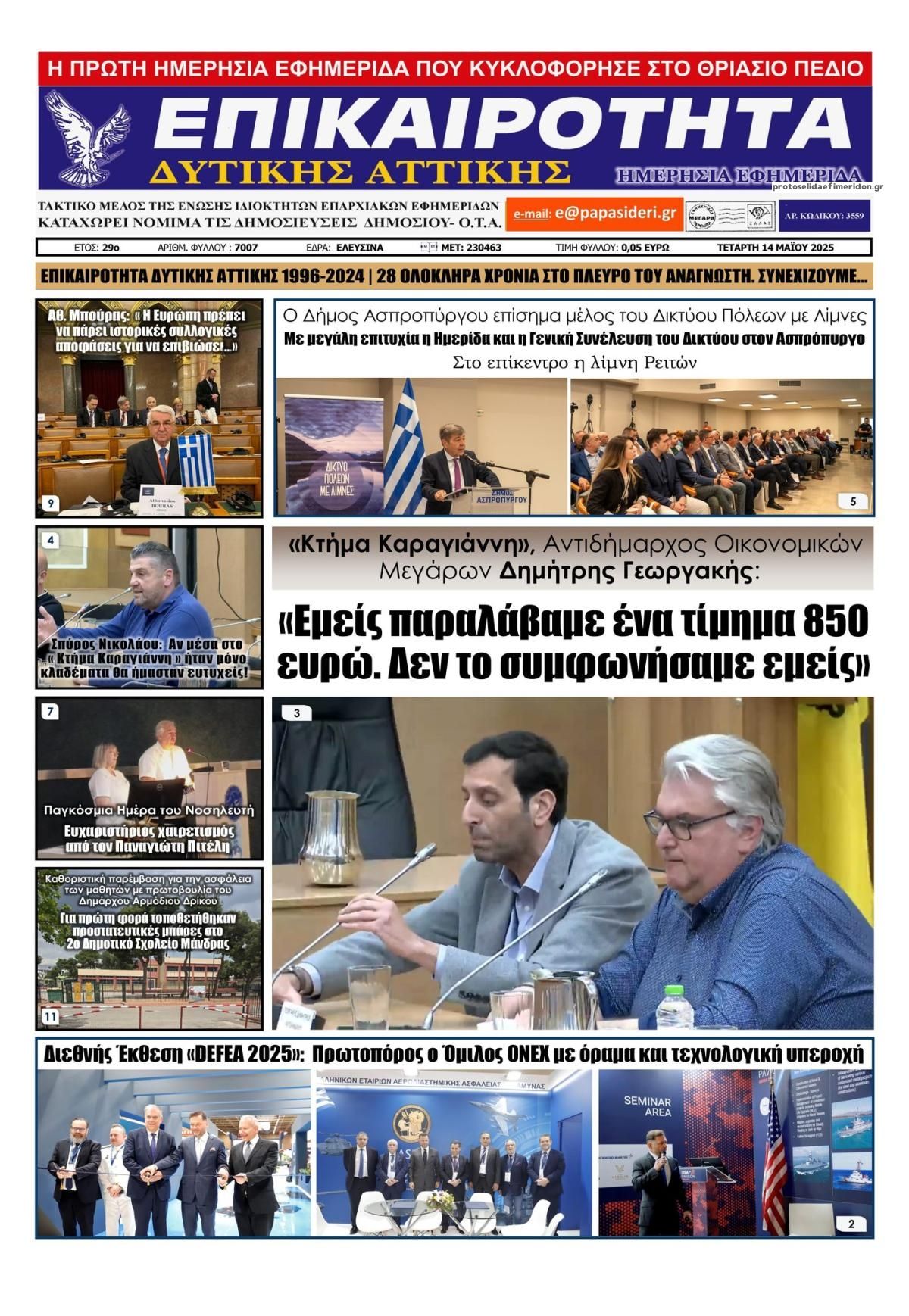 Πρωτοσέλιδο εφημερίδας Επικαιρότητα Δ. Α.