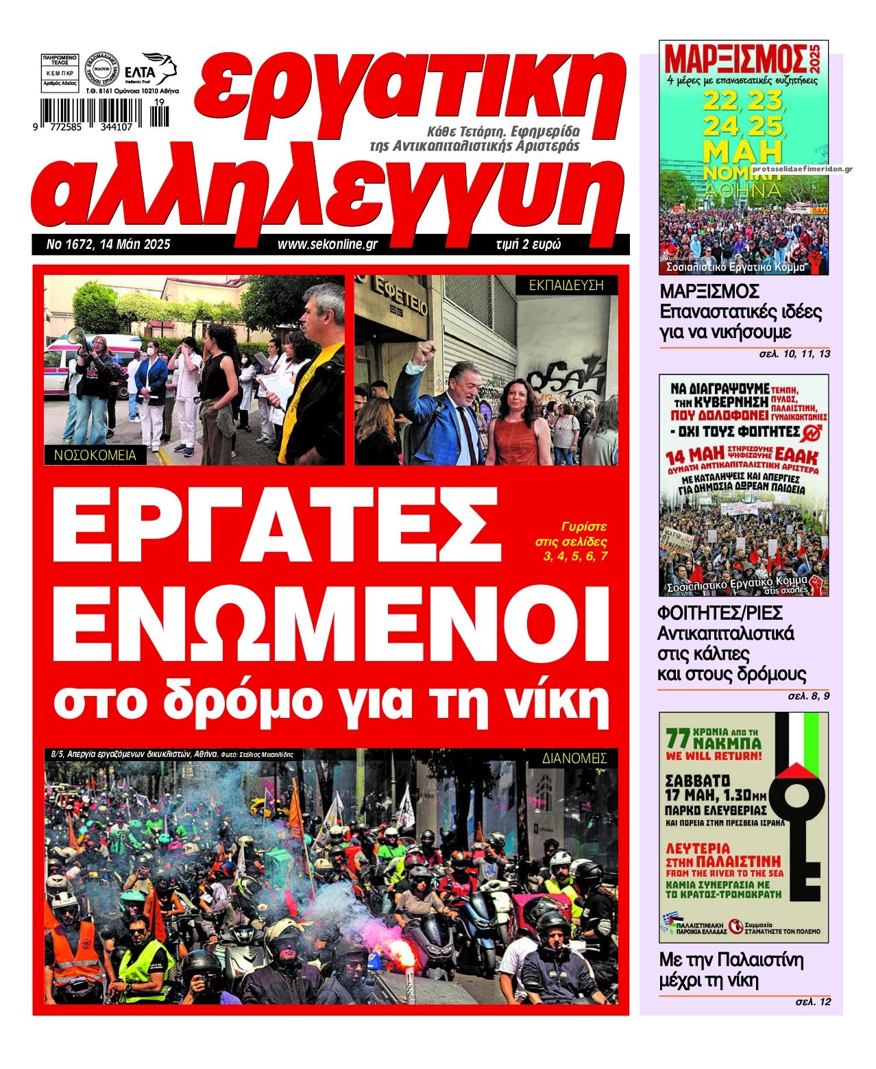 Πρωτοσέλιδο εφημερίδας Εργατική Αλληλεγγύη