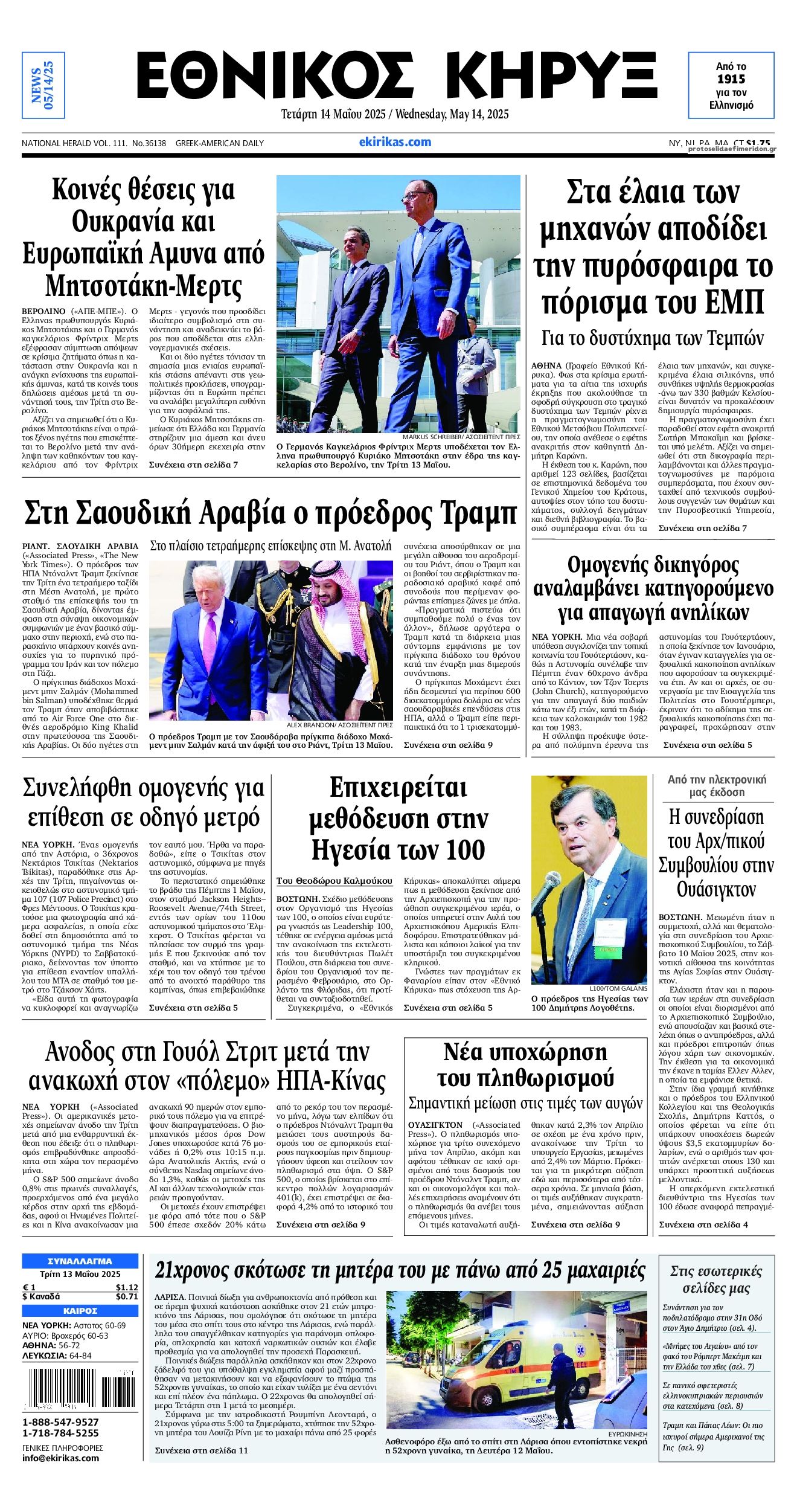 Πρωτοσέλιδο εφημερίδας Εθνικός Κήρυξ