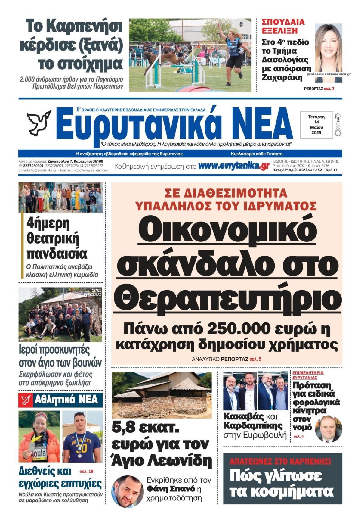 Πρωτοσέλιδο εφημερίδας Ευρυτανικά Νέα