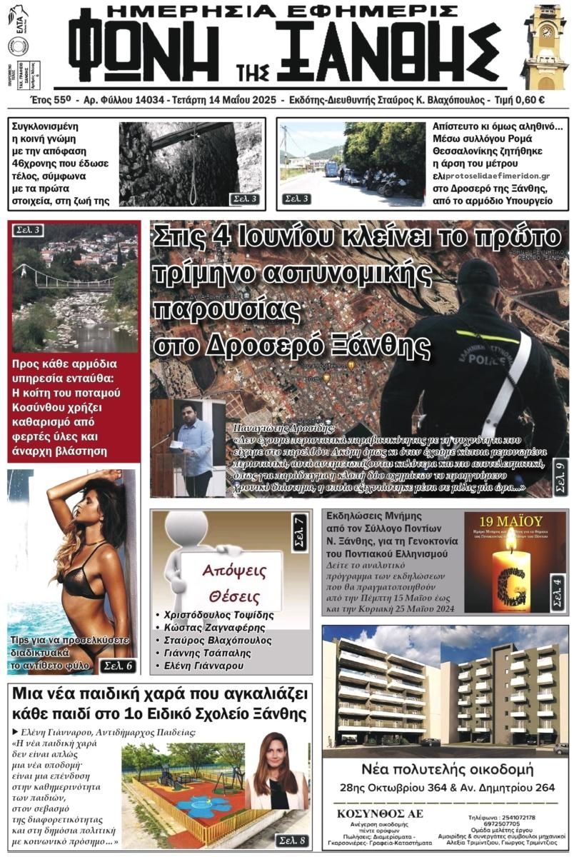 Πρωτοσέλιδο εφημερίδας Φωνή της Ξάνθης