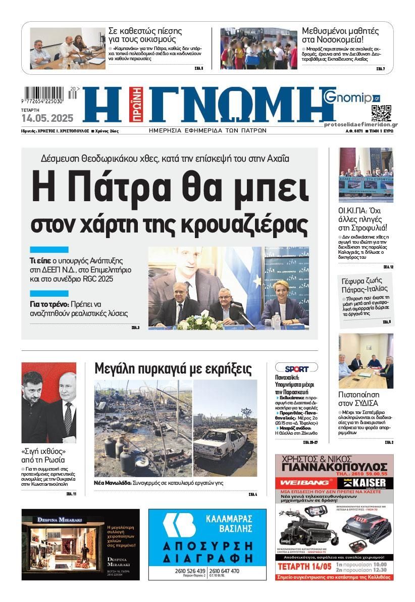 Πρωτοσέλιδο εφημερίδας Γνώμη της Πάτρας