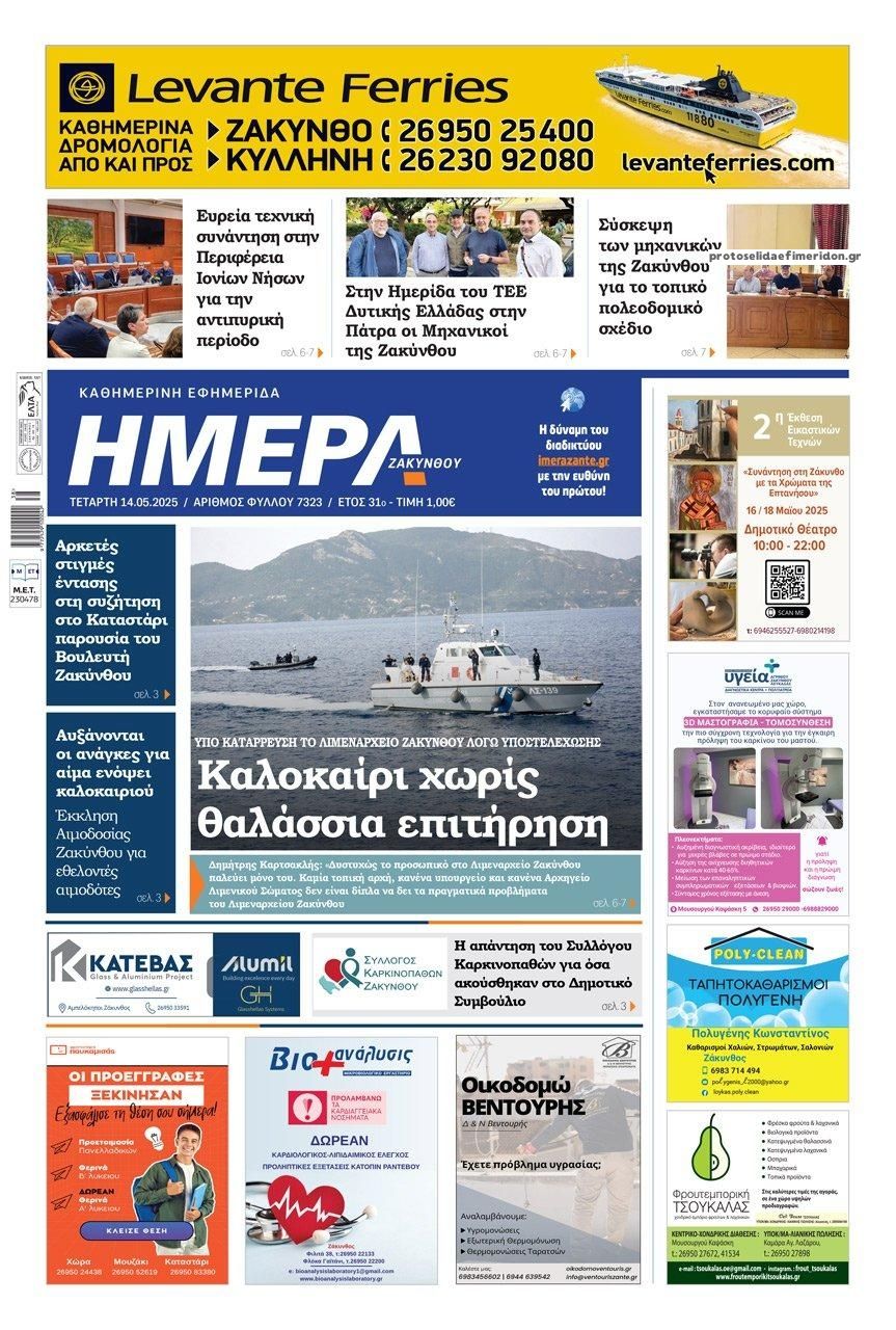 Πρωτοσέλιδο εφημερίδας Ημέρα Ζακύνθου