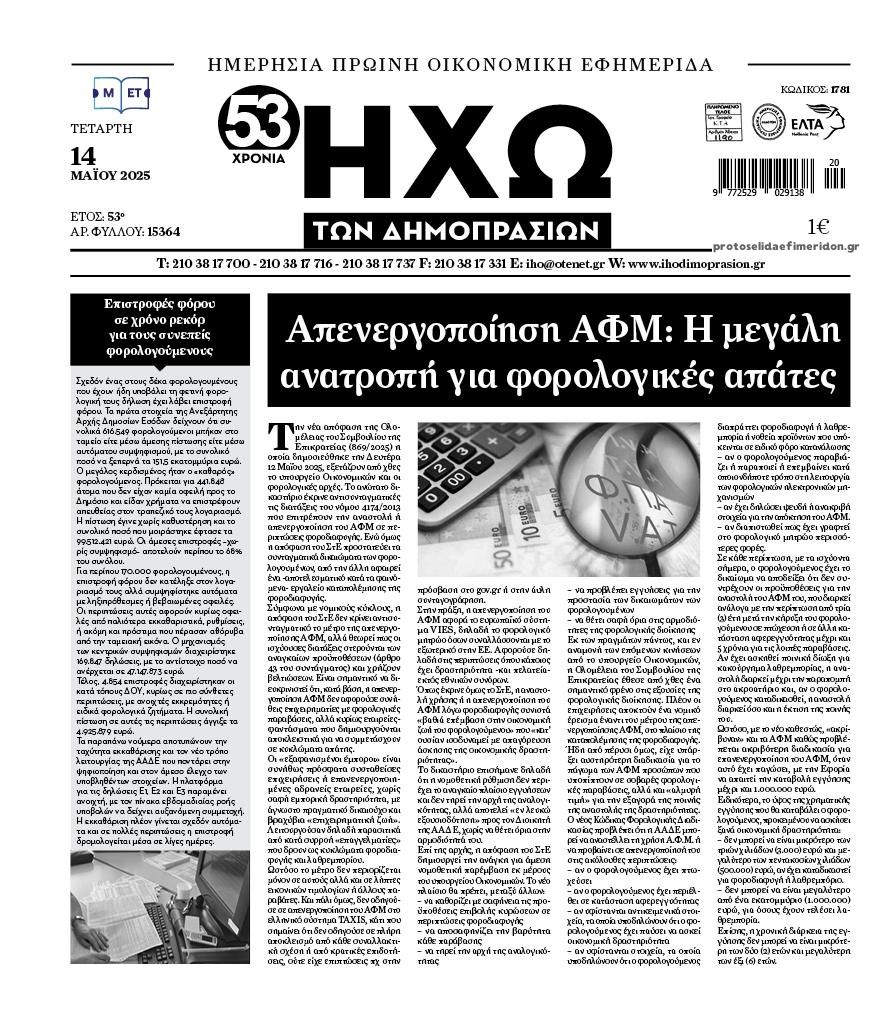 Πρωτοσέλιδο εφημερίδας Ηχώ