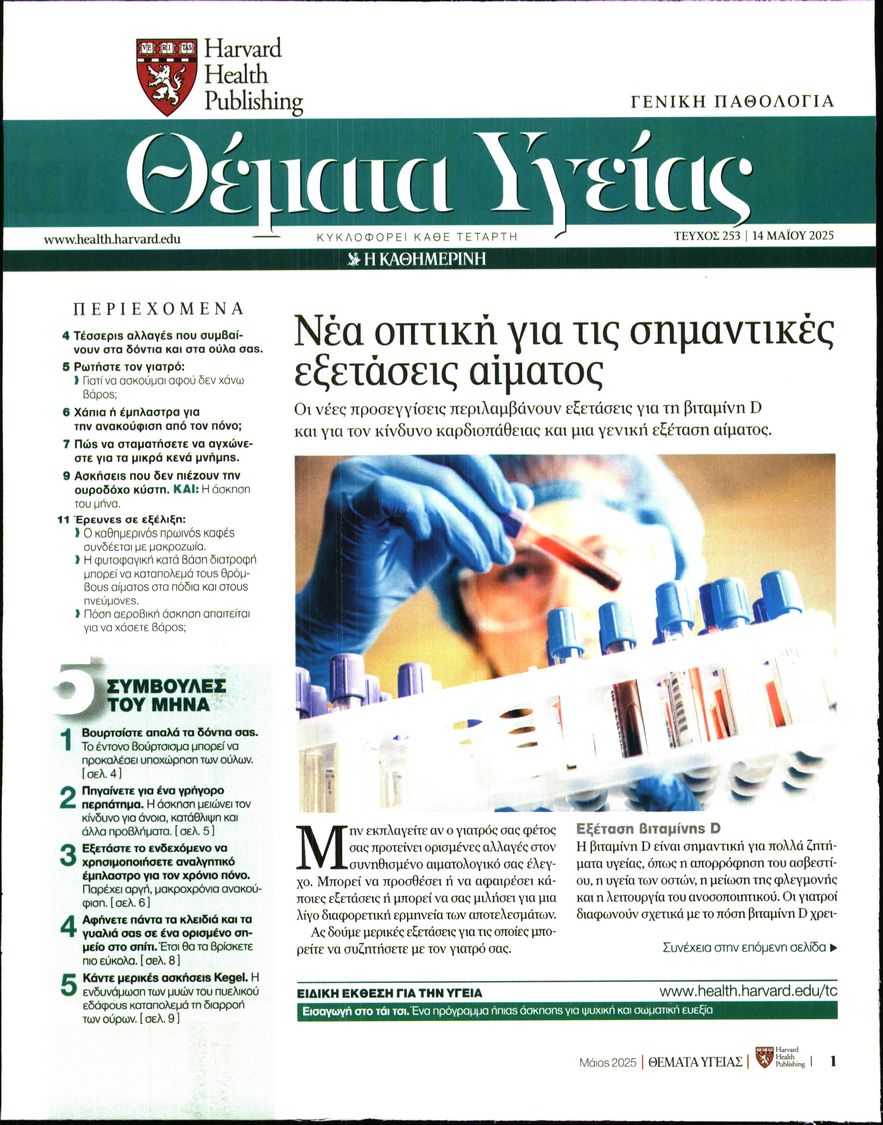 Πρωτοσέλιδο εφημερίδας Η ΚΑΘΗΜΕΡΙΝΗ - ΘΕΜΑΤΑ ΥΓΕΙΑΣ