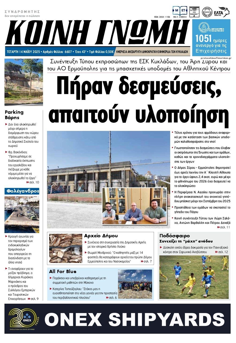 Πρωτοσέλιδο εφημερίδας Κοινή Γνώμη Κυκλάδων
