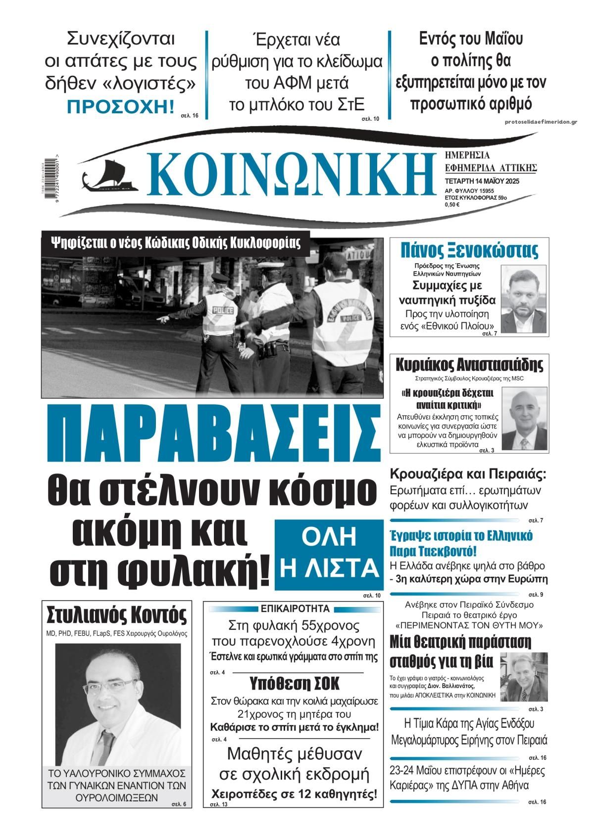 Πρωτοσέλιδο εφημερίδας Κοινωνική