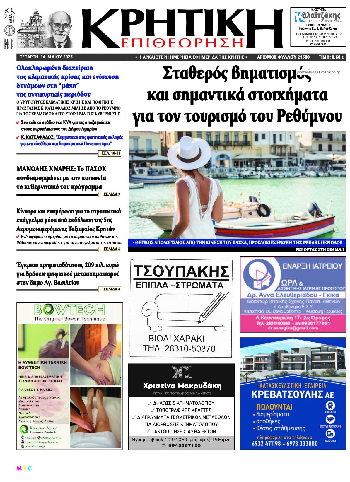 Πρωτοσέλιδο εφημερίδας Κρητική Επιθεώρηση
