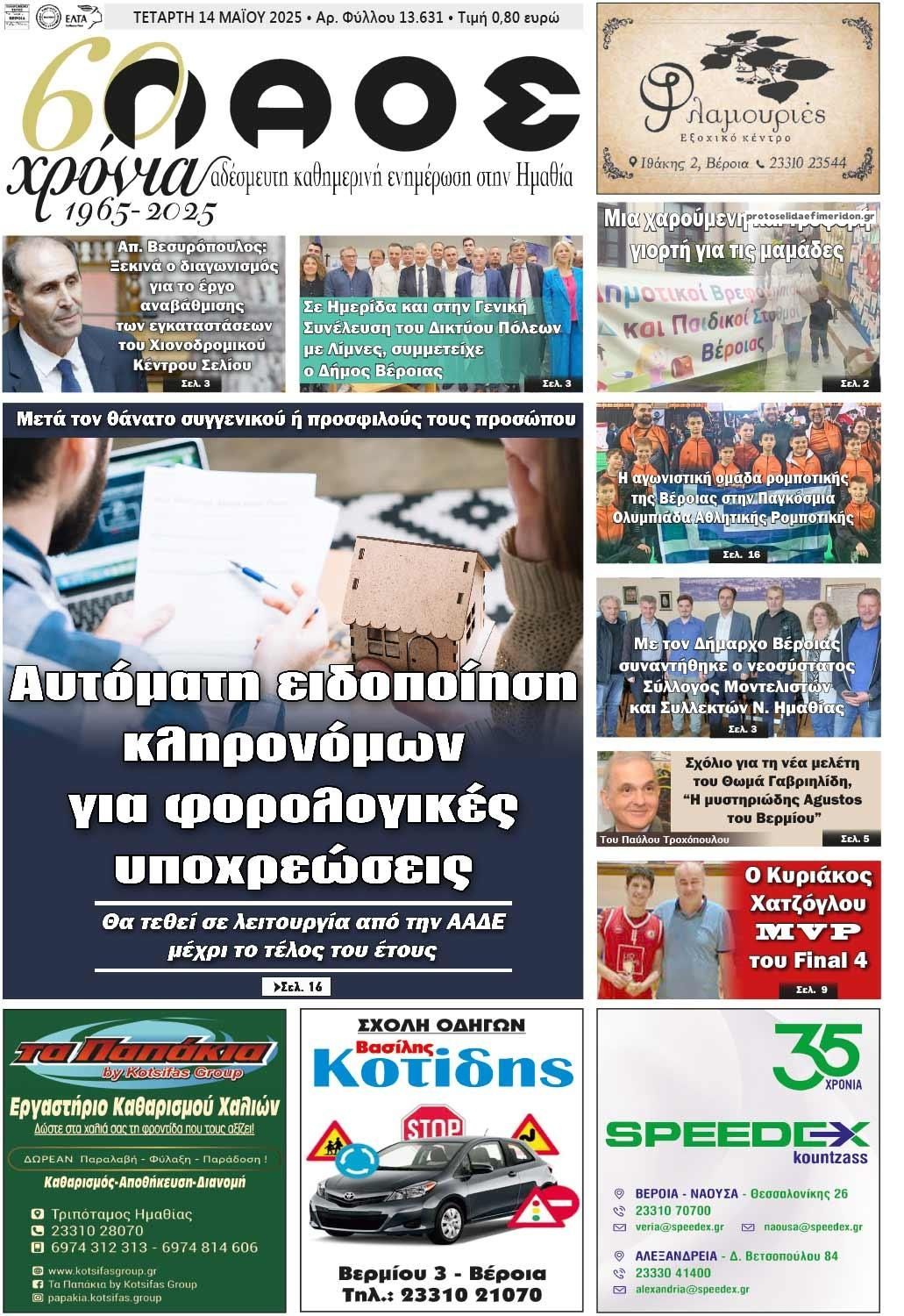 Πρωτοσέλιδο εφημερίδας Λαός Βέροιας