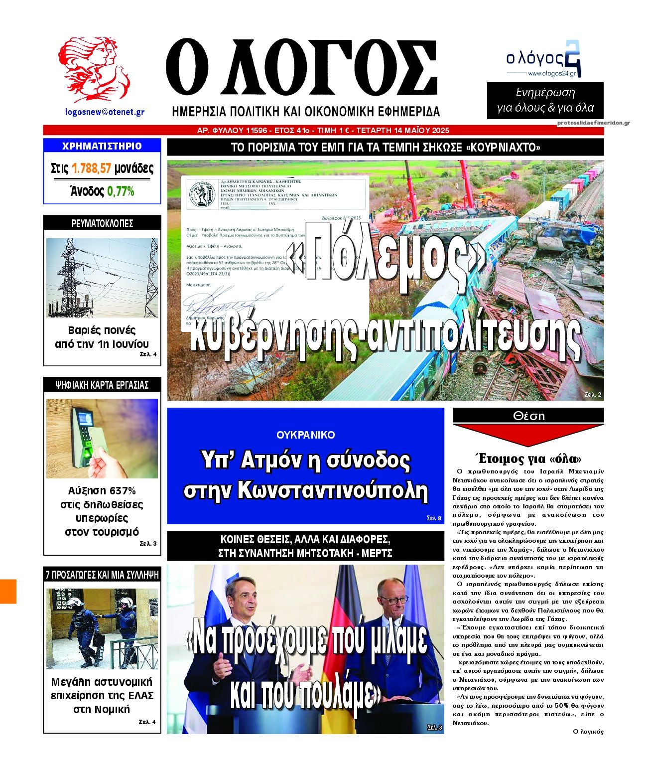 Πρωτοσέλιδο εφημερίδας Λόγος