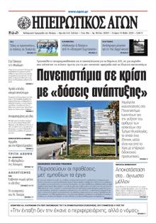 Ηπειρωτικός Αγών