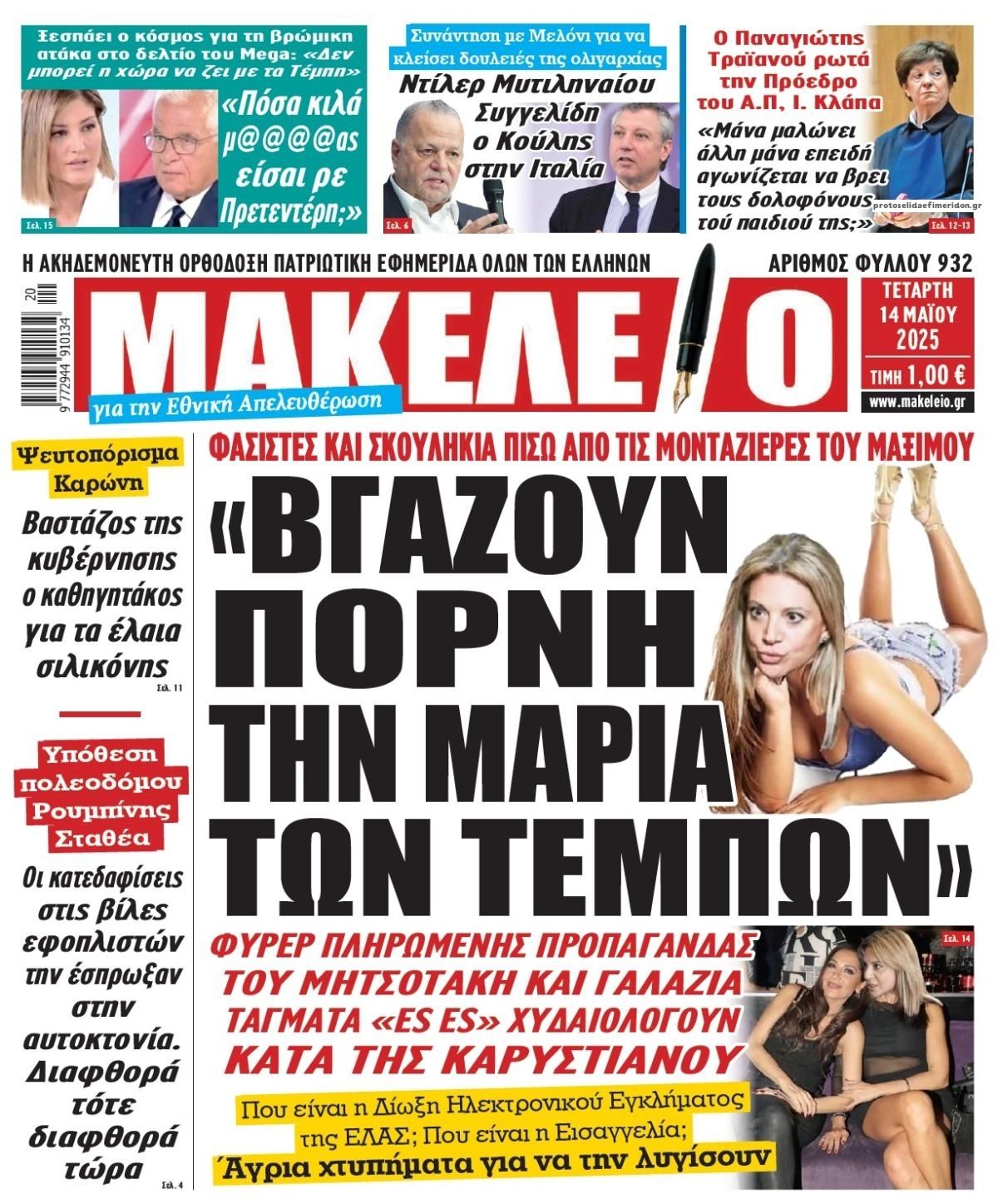 Πρωτοσέλιδο εφημερίδας Μακελειό