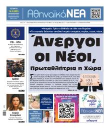 Αθηναϊκά Νέα