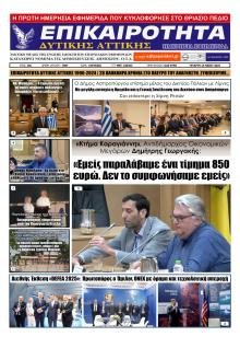 Επικαιρότητα Δ. Α.
