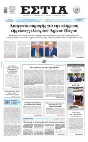Εστία