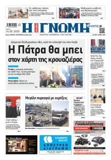 Γνώμη της Πάτρας