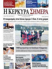 Η Κέρκυρα Σήμερα