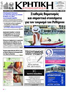 Κρητική Επιθεώρηση