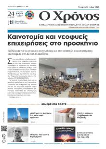 Ο Χρόνος Κοζάνης