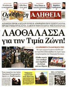 Ορθόδοξη Αλήθεια