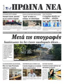Πρωινά Νέα Ιωαννίνων