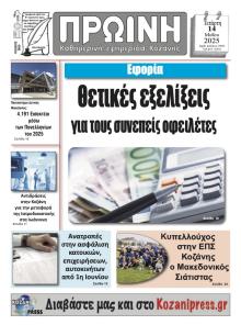 Πρωινή Κοζάνης