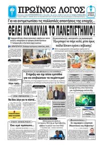 Πρωινός λόγος Ιωαννίνων