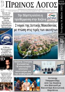 Πρωινός λόγος Κοζάνης