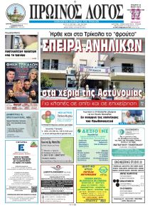 Πρωινός λόγος Τρικάλων