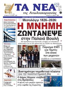 Τα Νέα Αιτωλοακαρνανίας