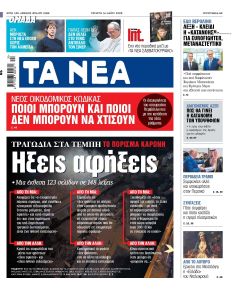 Τα Νέα