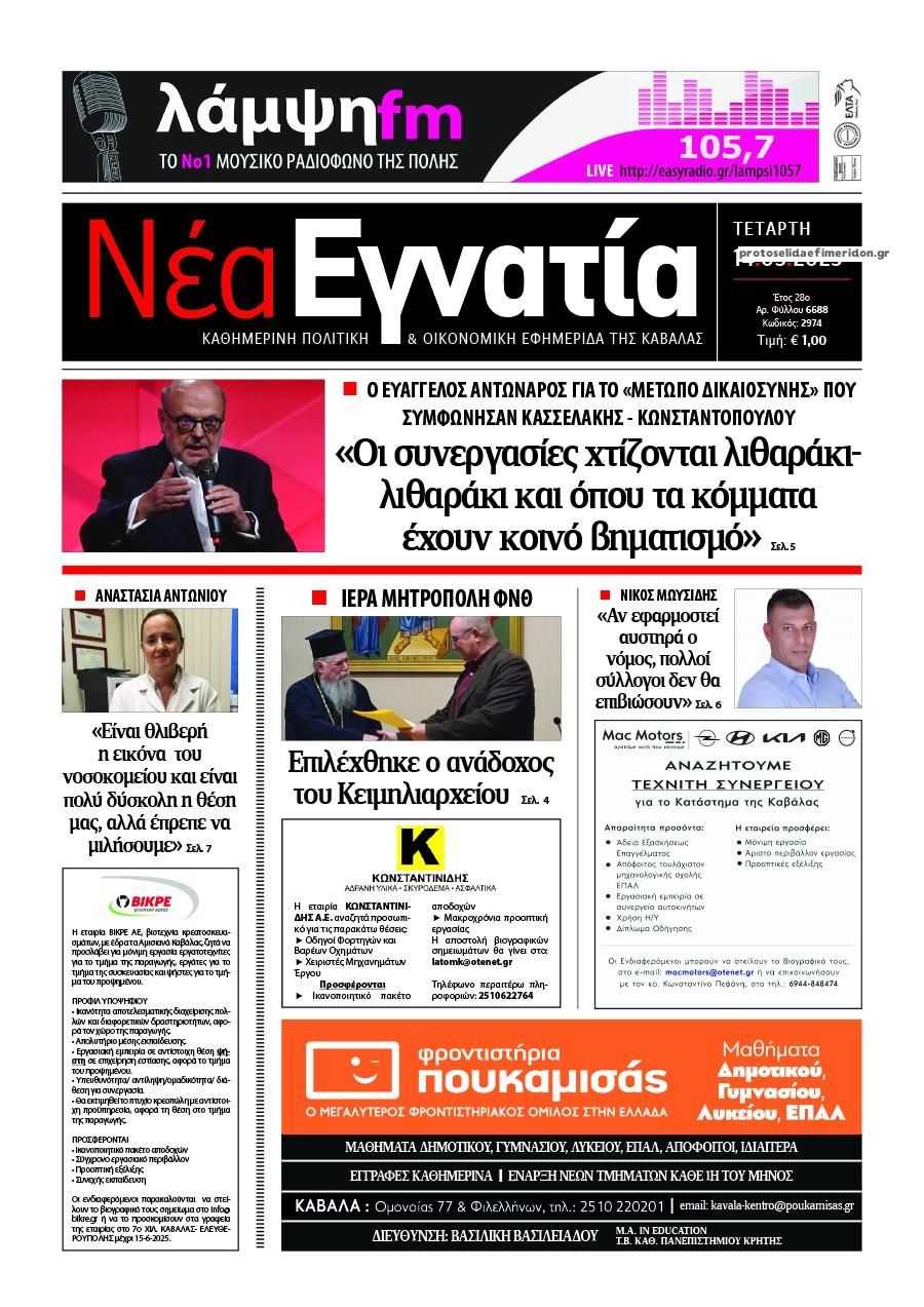Πρωτοσέλιδο εφημερίδας Νέα Εγνατία