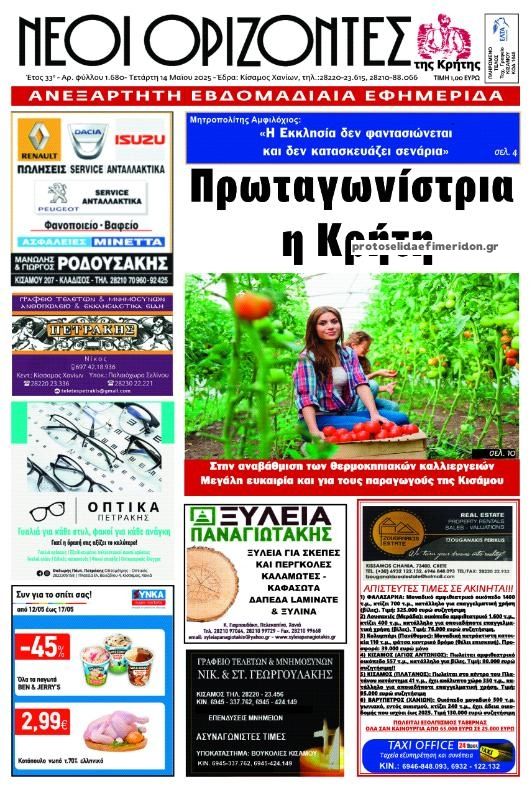 Πρωτοσέλιδο εφημερίδας Νέοι Ορίζοντες