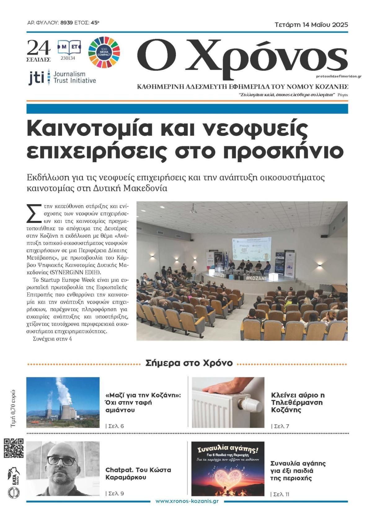 Πρωτοσέλιδο εφημερίδας Ο Χρόνος Κοζάνης