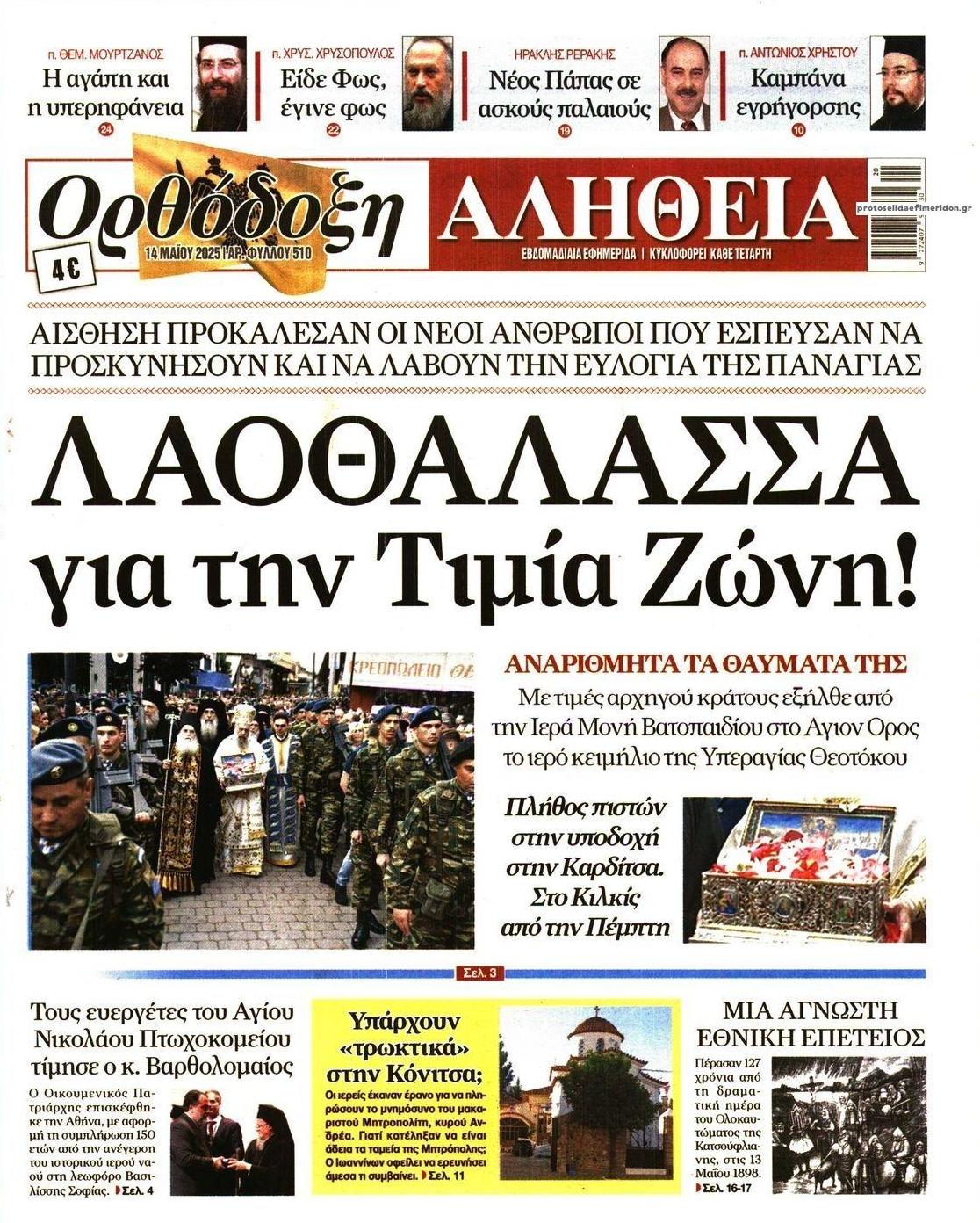 Πρωτοσέλιδο εφημερίδας Ορθόδοξη Αλήθεια
