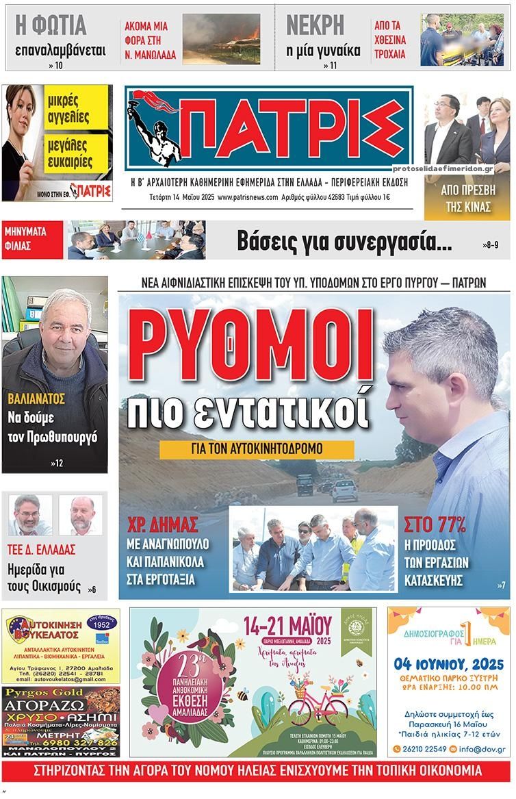 Πρωτοσέλιδο εφημερίδας Πατρις Ηλείας