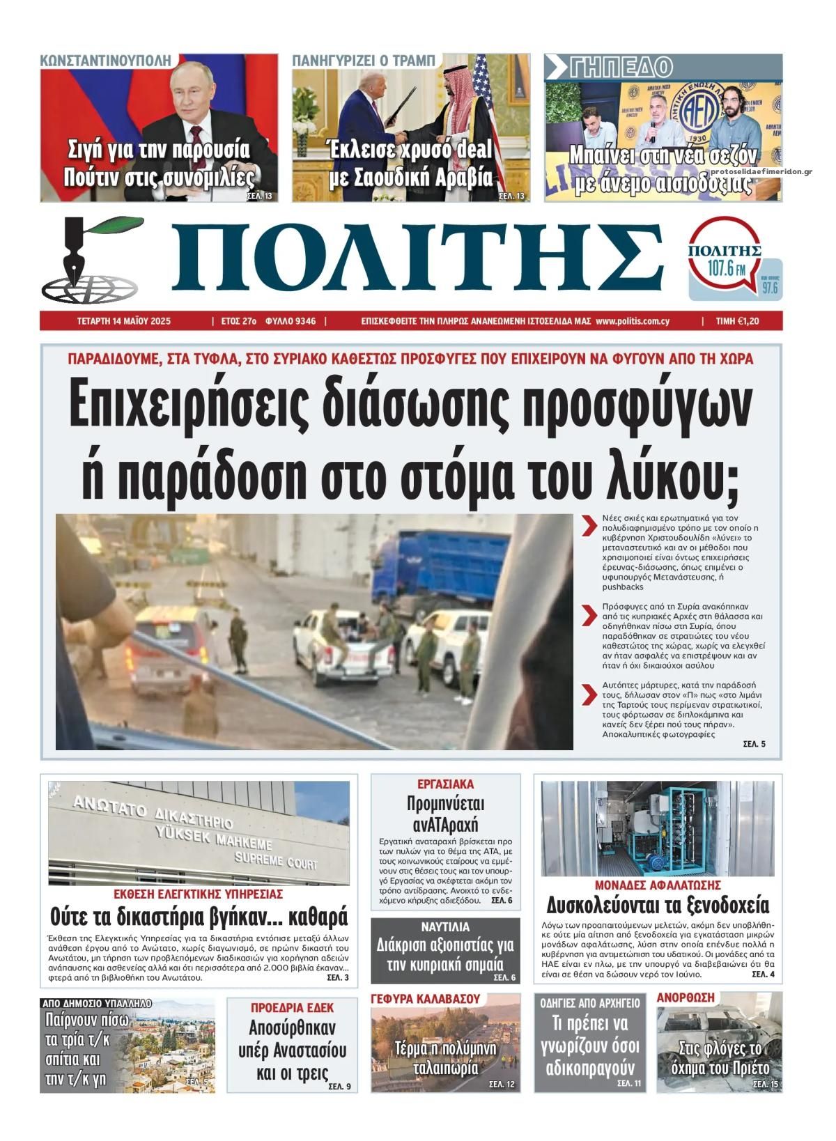 Πρωτοσέλιδο εφημερίδας Πολίτης Κύπρου