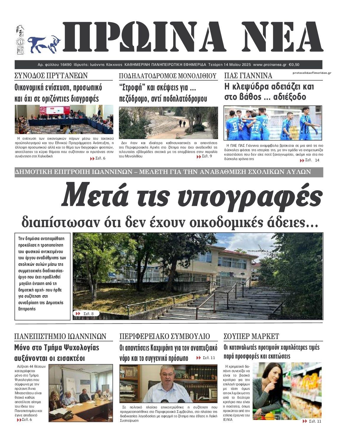 Πρωτοσέλιδο εφημερίδας Πρωινά Νέα Ιωαννίνων